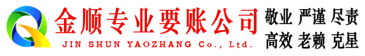 海北金顺收债公司